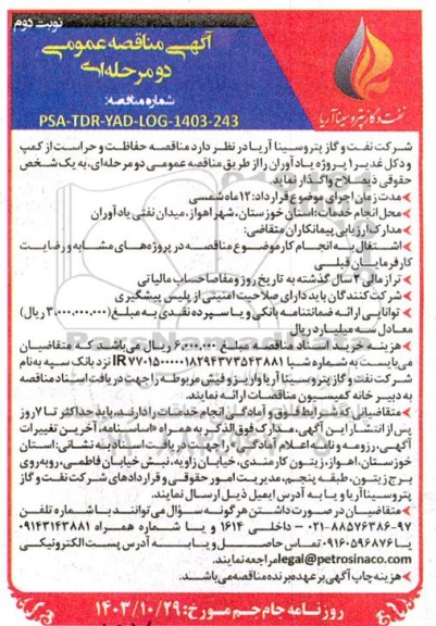مناقصه حفاظت و حراست از کمپ و دکل غدیر - نوبت دوم