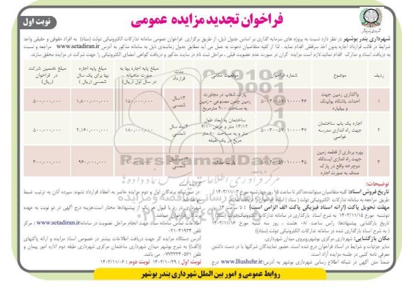 فراخوان تجدید مزایده واگذاری زمین جهت احداث باشگاه بولینگ و بیلیارد .....
