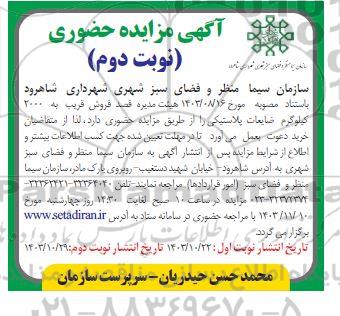 مزایده فروش قریب به 2000 کیلوگرم ضایعات پلاستیکی نوبت دوم