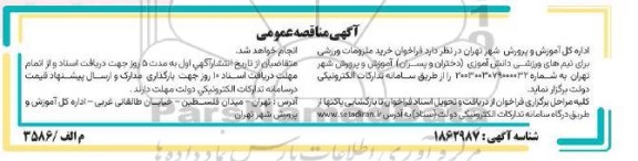مناقصه  فراخوان خرید ملزومات ورزشی برای تیم های ورزشی دانش آموزی (دختران و پسران) 