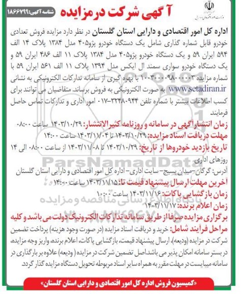 مزایده فروش تعدادی خودرو قابل شماره گذاری شامل یک دستگاه خودرو پژو 405 مدل 1384...