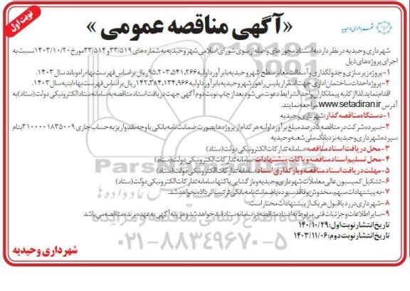 مناقصه  پروژه زیر سازی و جدولگذاری و آسفالت معابر سطح شهر...