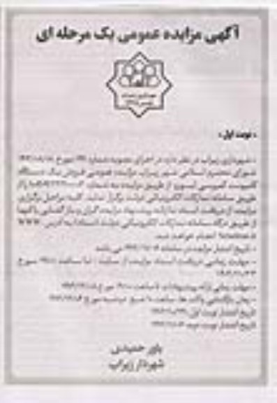 آگهی مزایده عمومی فروش یک دستگاه کامیونت کمپرسی ایسوزو