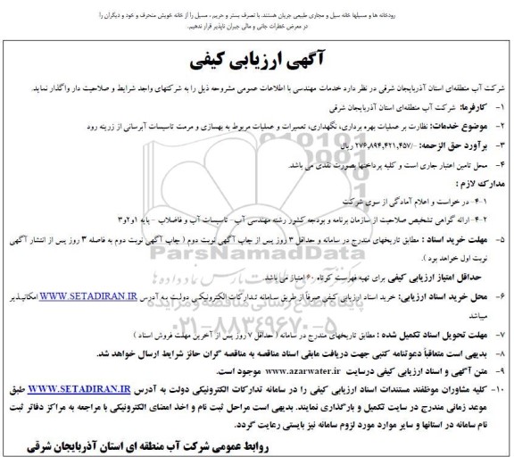 ارزیابی کیفی نظارت بر عملیات بهره برداری نگهداری تعمیرات و عملیات مربوط به بهسازی و مرمت تاسیسات آبرسانی
