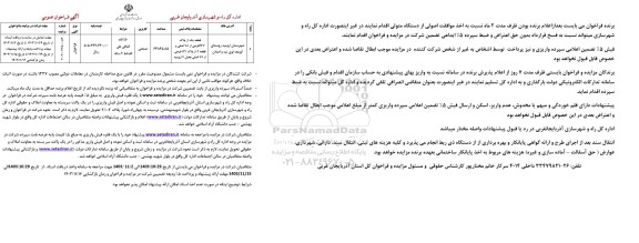 فراخوان یک قطعه پلاک 237 فرعی با کاربری صنعتی