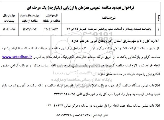 تجدید مناقصه باقیمانده بهسازی و آسفالت محور...