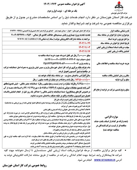 تجدید مناقصه پروژه بهسازی و پایش سیستم های حفاظت کاتدی فاز شمالی 