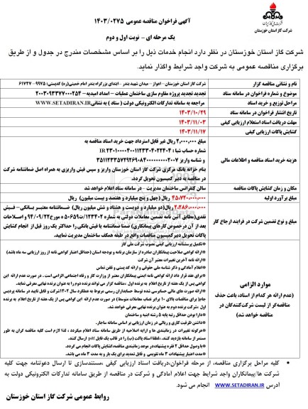 مناقصه تجدید پروژه مقاوم سازی ساختمان عملیات - امداد امیدیه 