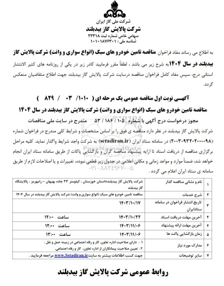 مناقصه تامین خودروهای سبک (انواع سواری و وانت ) 