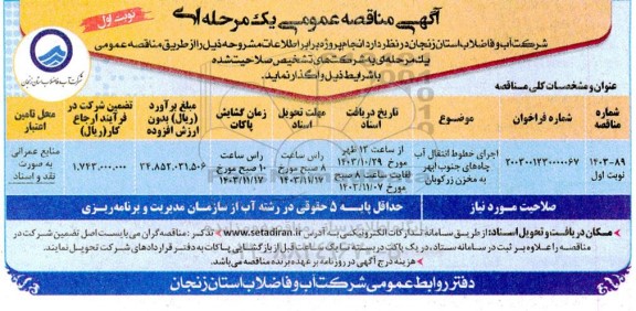 مناقصه اجرای خطوط انتقال اب چاه