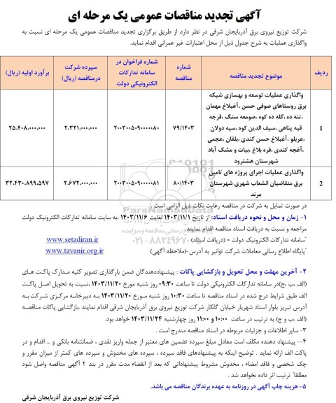 تجدید مناقصه واگذاری عملیات توسعه و بهسازی شبکه برق ..