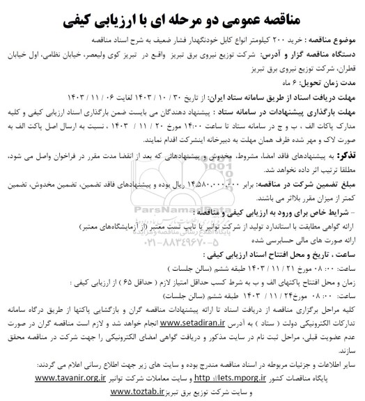 مناقصه خرید 200 کیلومتر انواع کابل خودنگهدار فشار ضعیف