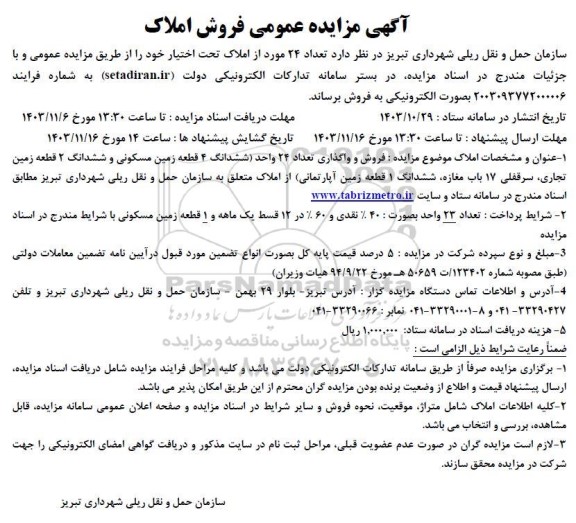 مزایده فروش تعداد 24 مورد از املاک تحت اختیار