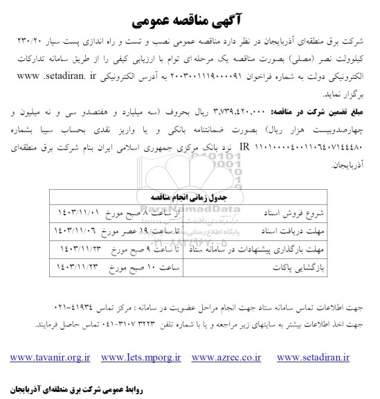 مناقصه نصب و تست و راه اندازی پست سیار