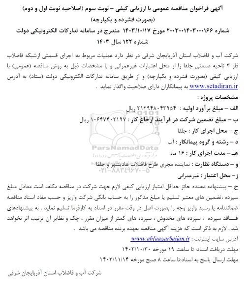مناقصه اجرای قسمتی از شبکه فاضلاب فاز سه ناحیه صنعتی- نوبت سوم(اصلاحیه نوبت اول و دوم)