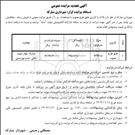 مزایده فروش پلاک با کاربری طبق طرح مصوب تجدید