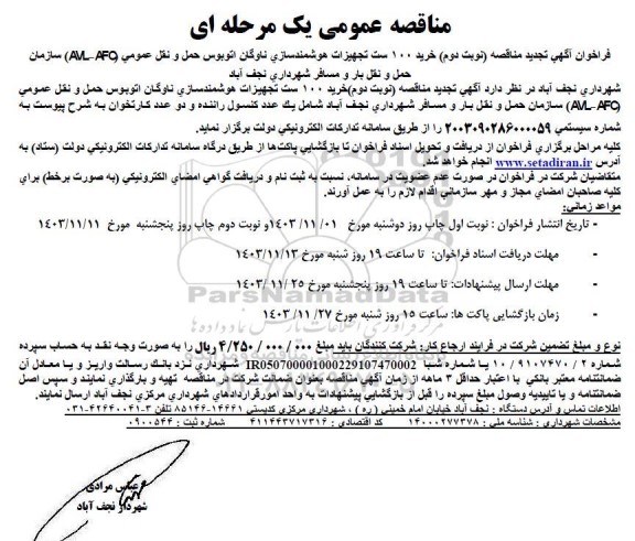تجدید مناقصه خرید 100 ست تجهیزات هوشمندسازی ناوگان اتوبوس حمل و نقل عمومی (AVL - AFC) - نوبت دوم چاپ اول 