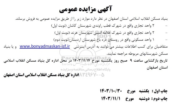 مزایده فروش 2 واحد تجاری و ...