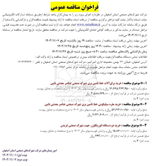 مناقصه خرید یراق آلات خط تامین برق شهرک صنعتی ...