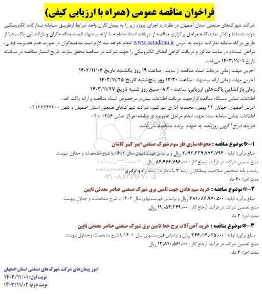 فراخوان مناقصه محوطه سازی فاز سوم شهرک صنعتی ...