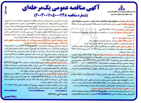 مناقصه تعمیر و بازسازی کامل دو دستگاه آسانسور نفربر و یک دستگاه آسانسور باری