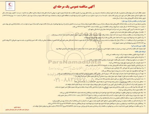 مناقصه تکمیل سوئیت ها و سالن چند منظوره امدادی  ...
