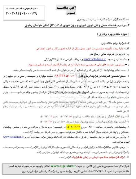 مناقصه خدمات حمل و نقل درون شهری و برون شهری 