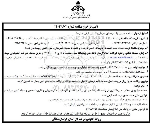 مناقصه  توسعه شبکه ، نصب انشعابات ، تجهیزات ، تعمیرات شبکه و انشعابات متفرقه