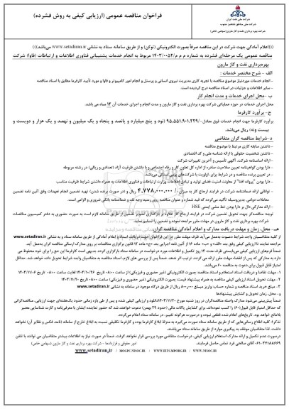 مناقصه، مناقصه مربوط به انجام خدمات پشتیبانی فناوری اطلاعات و ارتباطات (فاوا)