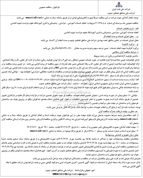مناقصه انجام خدمات آموزشی- حراست - پشتیبانی و اداری آموزشگاه علوم حراست 
