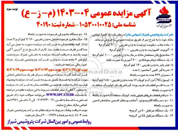 مزایده عمومی فروش 15 قلم از اجناس مازاد - نوبت سوم