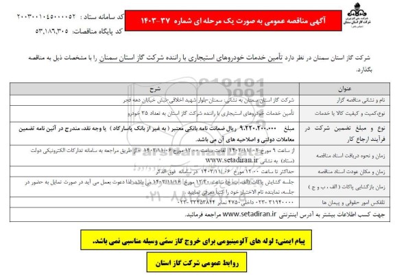 مناقصه تامین خدمات خودروهای استیجاری با راننده شرکت گاز 