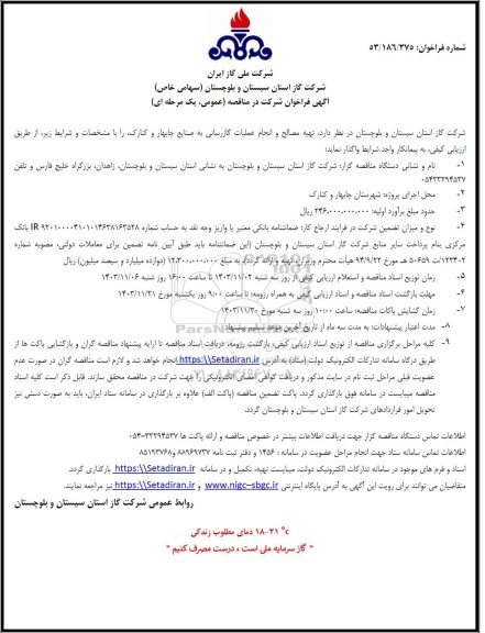 مناقصه تهیه مصالح و انجام عملیات گازرسانی به صنایع