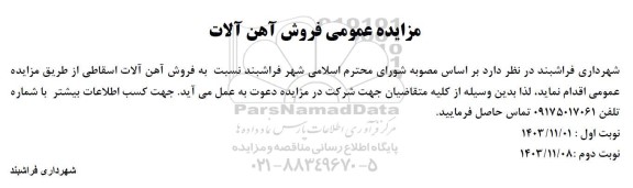 مزایده عمومی فروش آهن آلات