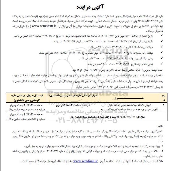 مزایده 6 دانگ یک قطعه زمین مساحت 248.13 مترمربع