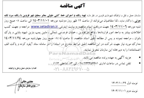 مناقصه تهیه رنگ و اجرای خط کشی طولی معابر سطح شهر