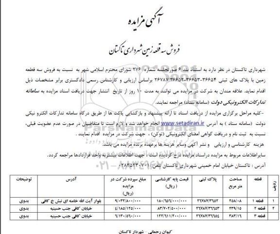 مزایده فروش سه قطعه زمین شهرداری