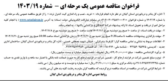فراخوان مناقصه خرید، نصب و راه اندازی گیت کنترل تردد