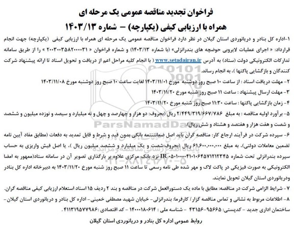 تجدید فراخوان مناقصه انجام قرارداد اجرای عملیات لایروبی حوضچه های بندرانزلی