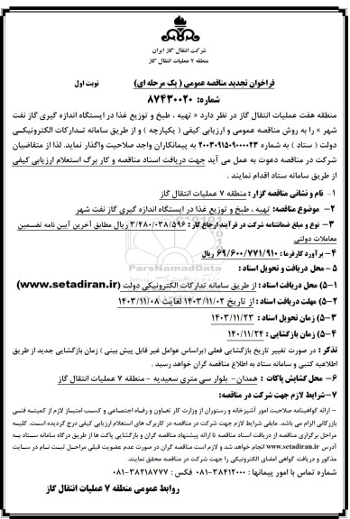 تجدید فراخوان مناقصه تهیه، طبخ و توزیع غذا در ایستگاه اندازه گیری گاز نفت شهر