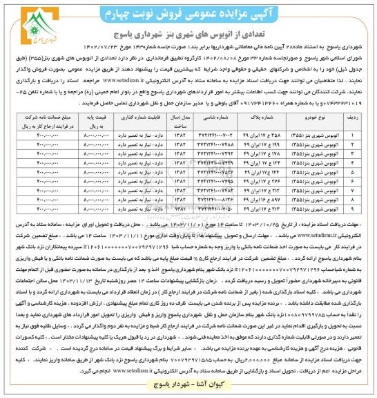 مزایده فروش تعدادی از اتوبوس شهری بنز - نوبت چهارم