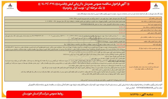 تجدید مناقصه انجام خدمات تعمیر و نگهداری تجهیزات سخت افزاری و نرم افزاری 