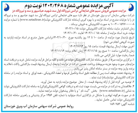 مزایده عمومی فروش سیم های ضایعاتی ترانس .../ نوبت دوم