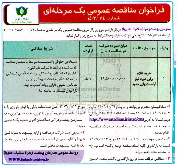 مناقصه خرید اقلام برقی مورد نیاز آرامستانهای جدید