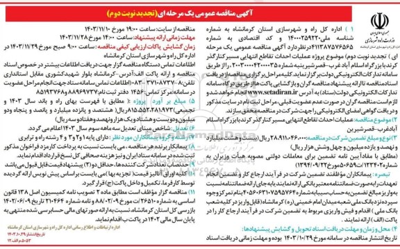 تجدید مناقصه عملیات احداث تقاطع انتهایی مسیر کنار گذر کرند با بزرگراه اسلام آباد غرب ...نوبت دوم 