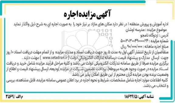 آگهی مزایده اجاره مکانهای مازاد