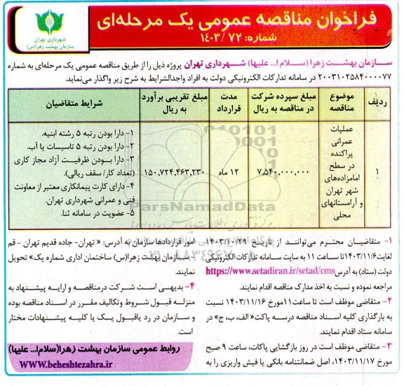 مناقصه عملیات عمرانی پراکنده در سطح امامزاده ...