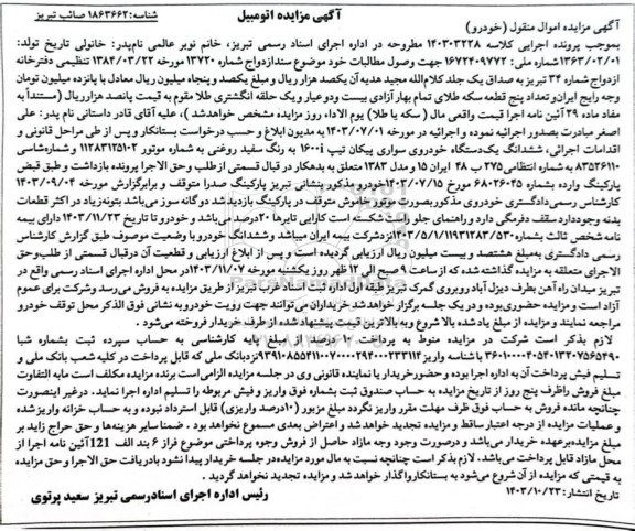 مزایده فروش ششدانگ یک دستگاه خودروی سواری پیکان تیپ 1600i