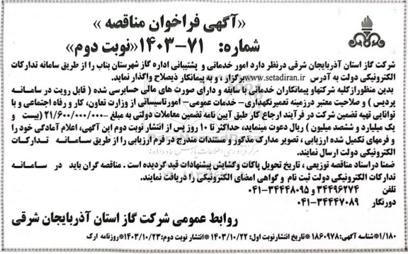 مناقصه امور خدماتی و پشتیبانی اداره گاز  نوبت دوم 