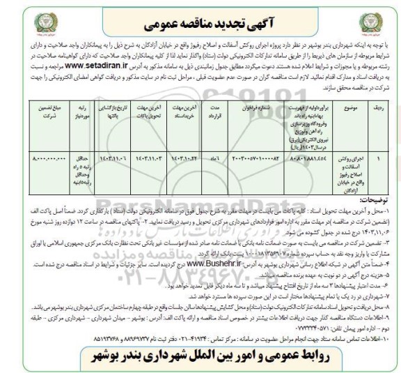 تجدید مناقصه  پروژه اجرای روکش آسفالت و اصلاح رفیوژ